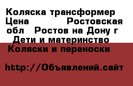 Коляска-трансформер › Цена ­ 5 000 - Ростовская обл., Ростов-на-Дону г. Дети и материнство » Коляски и переноски   